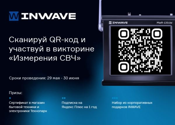 Компания INWAVE объявляет конкурс-викторину на тему «Измерения СВЧ»